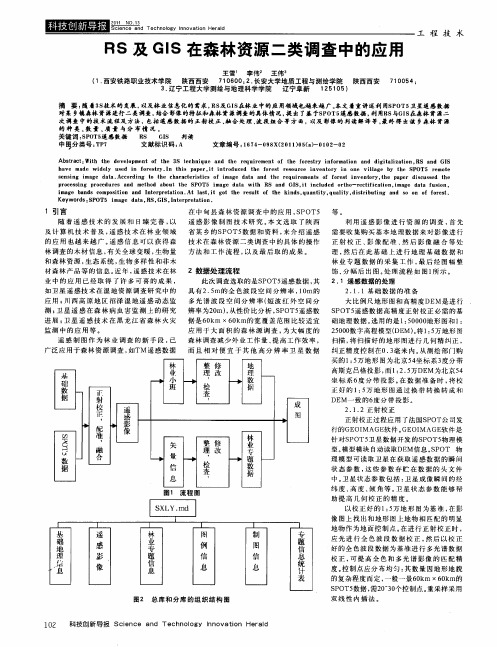 RS及GIS在森林资源二类调查中的应用