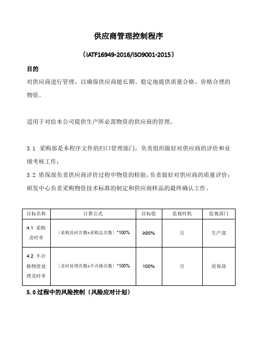 供应商管理控制程序,供应商管理的作业程序与控制要求