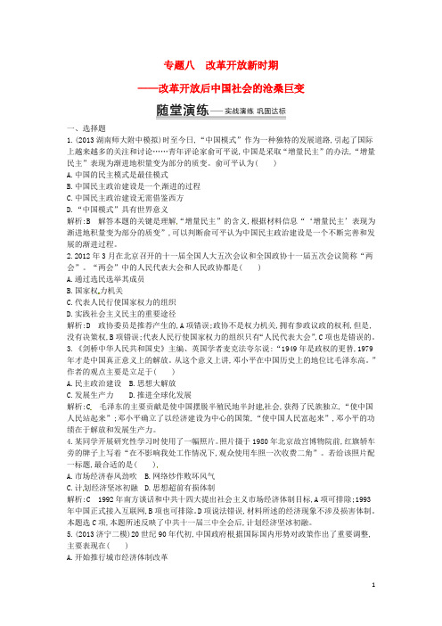 高考历史二轮专题 专题8 改革开放新时期随堂演练 人民版