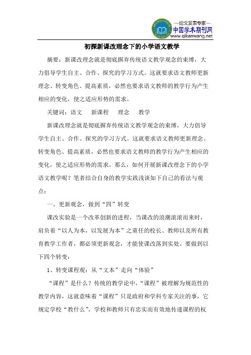 初探新课改理念下的小学语文教学