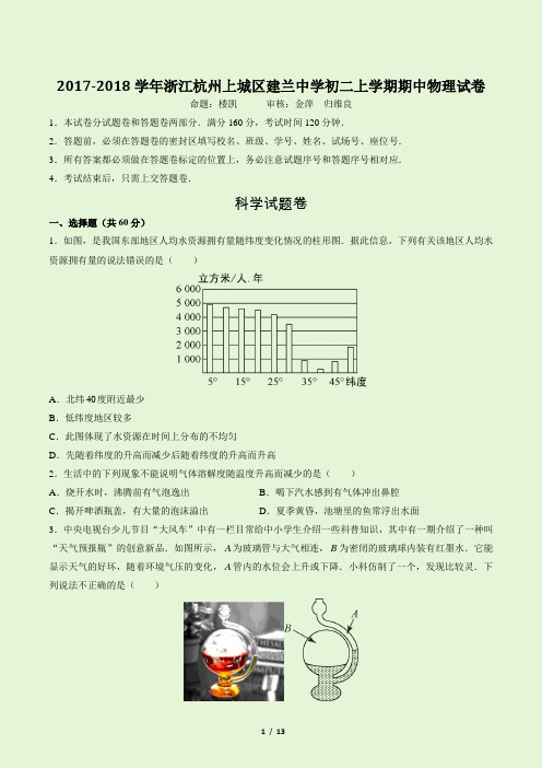 浙江杭州上城区建兰学2017-2018学年八年级上学期期中科学试题(无答案)