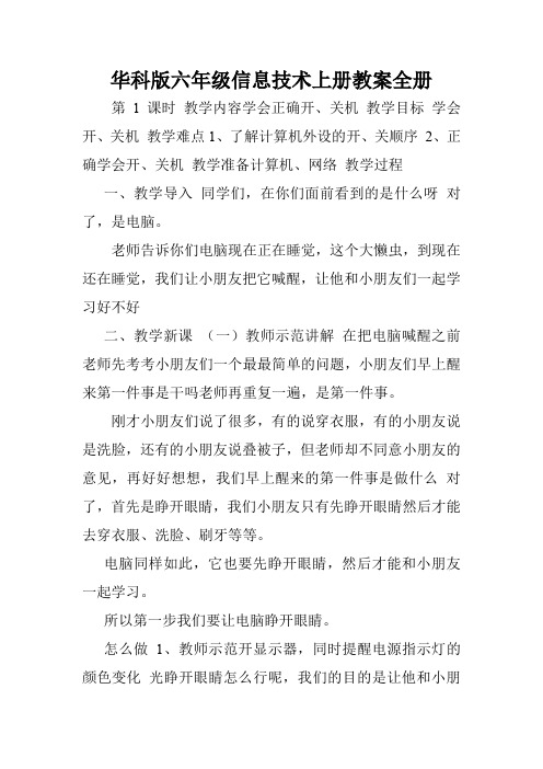 华科版六年级信息技术上册教案全册.doc