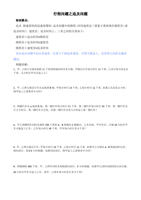 行程问题之追及问题