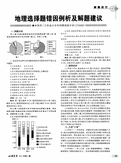 地理选择题错因例析及解题建议