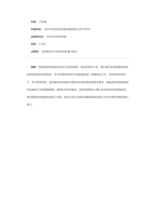深刻认识学习贯彻党章的重大意义