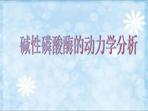 生物化学实验4.碱性磷酸酶的动力学分析.本科