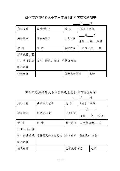 最新的教科版小学科学三年级上册实验通知单