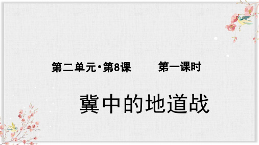 部编版五年级语文上册冀中的地道战公开课课件第一课时