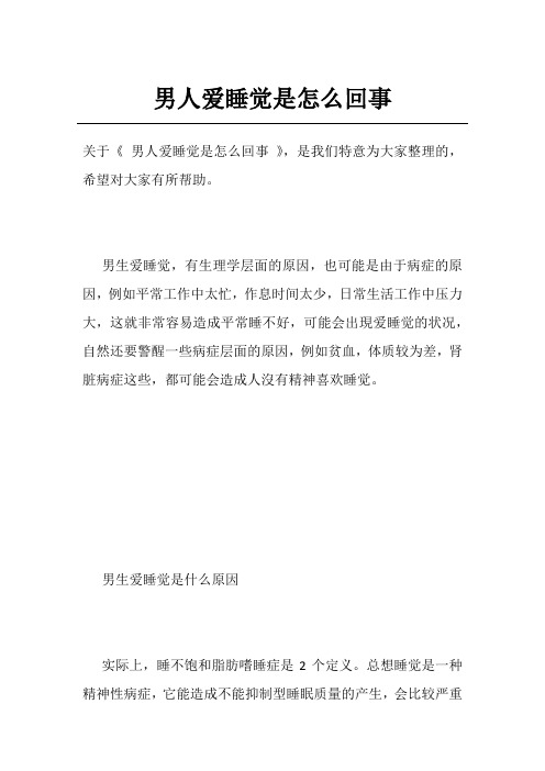 男人爱睡觉是怎么回事