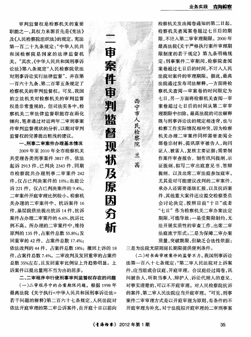 二审案件审判监督现状及原因分析