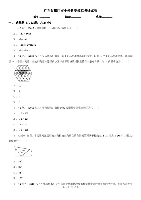 广东省湛江市中考数学模拟考试试卷