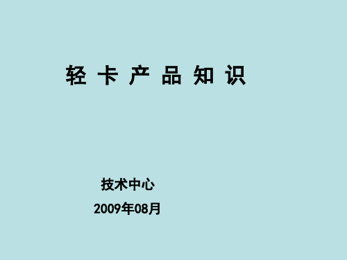 轻卡产品知识讲解