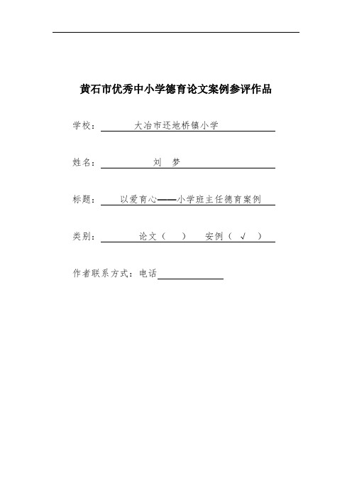 以爱育心小学班主任德育案例(刘梦)