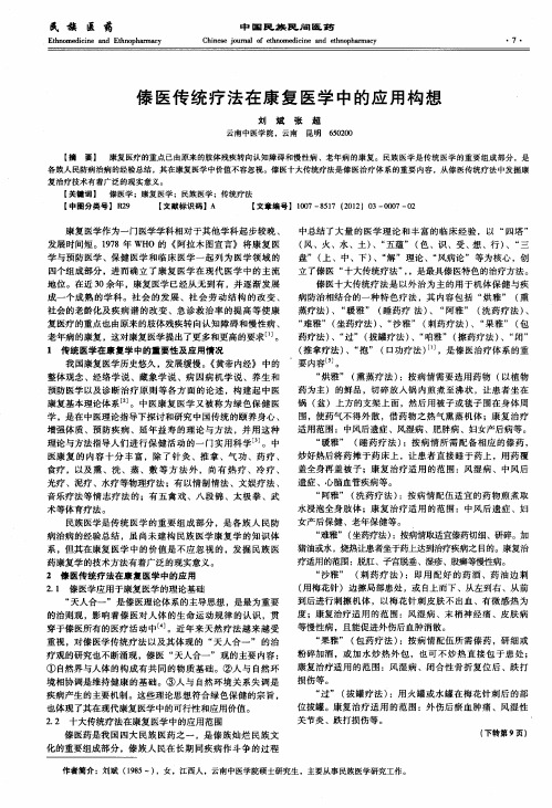 傣医传统疗法在康复医学中的应用构想
