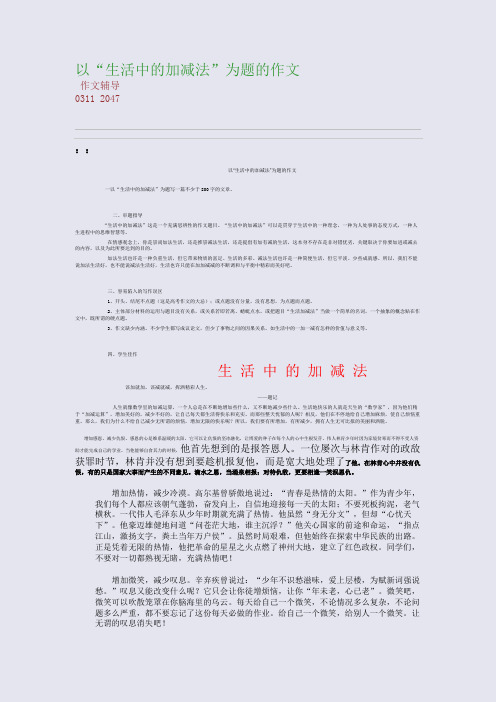 以“生活中的加减法”为题的作文(整理精校版)