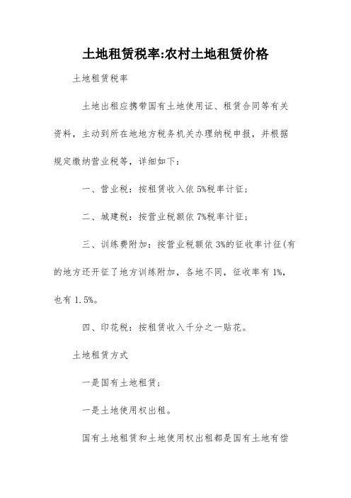 土地租赁税率-农村土地租赁价格