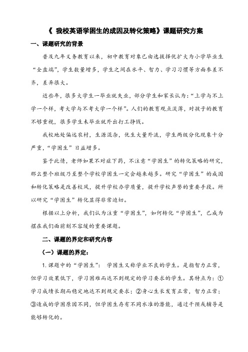 《 我校英语学困生的成因及转化策略》课题研究方案