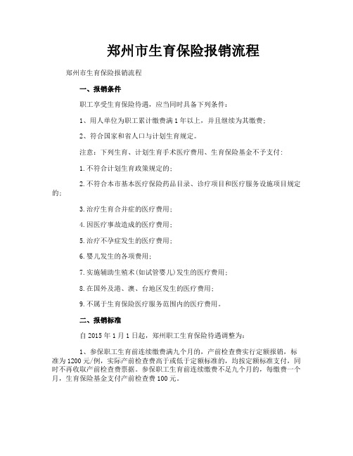 郑州市生育保险报销流程