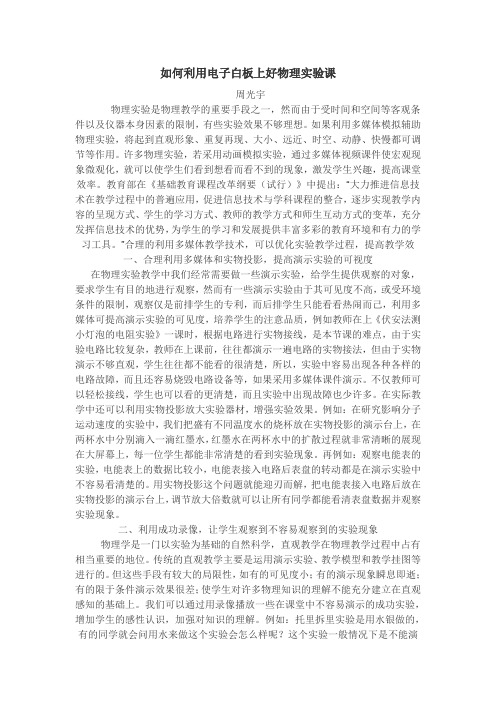 如何利用电子白板上好物理实验课