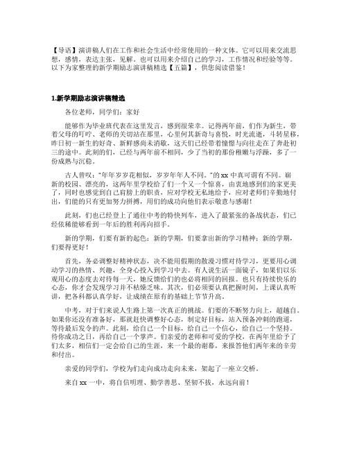 新学期励志演讲稿精选【五篇】