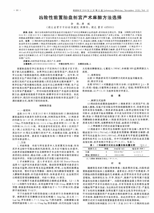 凶险性前置胎盘剖宫产术麻醉方法选择