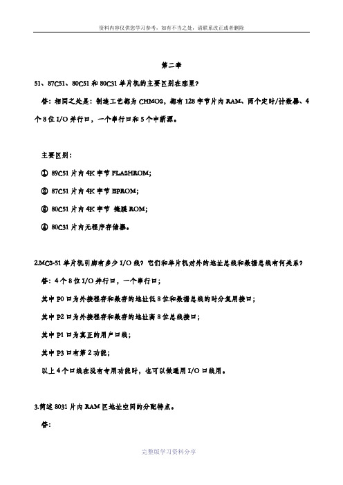 《单片机原理及接口技术》(第二版)余锡存著-课后习题答案