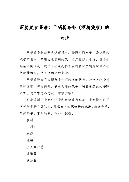 厨房美食菜谱：干锅粉条虾(酒精煲版)的做法