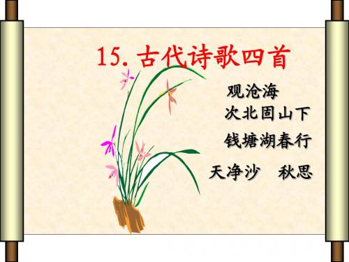 语文七年级上第1单元《古代诗歌四首》