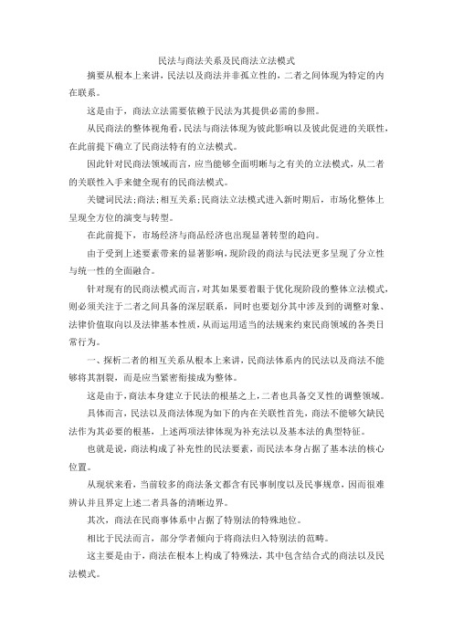 最新-民法与商法关系及民商法立法模式 精品