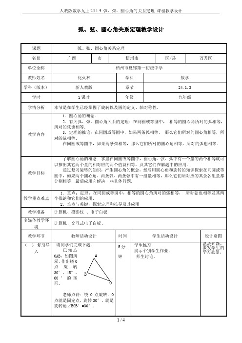 人教版数学九上24.1.3 弧、弦、圆心角的关系定理 课程教学设计