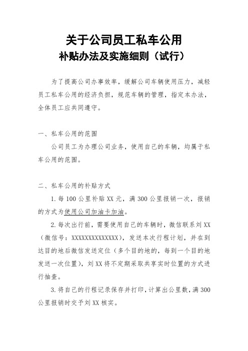 公司私车公用补贴办法及实施细则(试行)