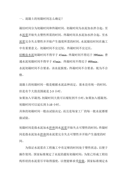 [精品文档]混凝土初凝时间和配合比参考