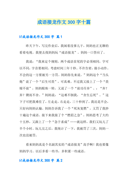 成语接龙作文300字十篇