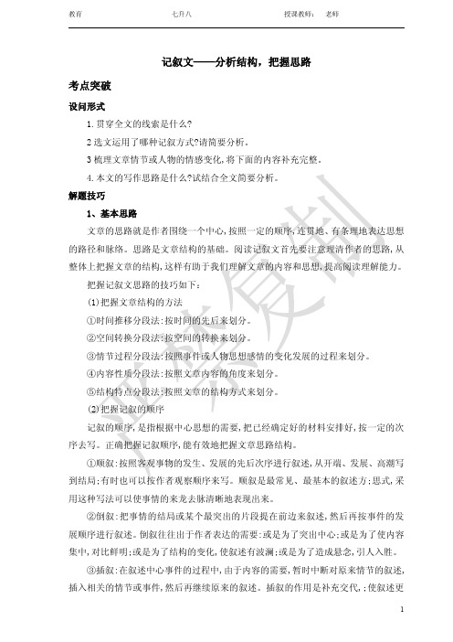 升八四章记叙文—分析结构,把握思路(老师修定版)