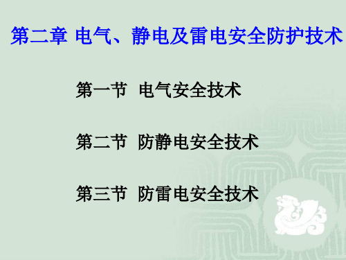 第2章 电气、静电及雷电安全防护技术