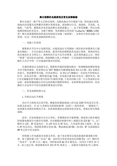 舞台烟雾机维修要点