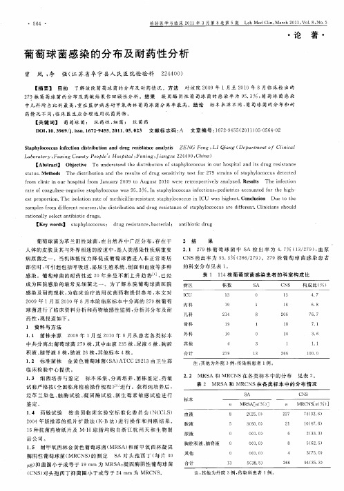 葡萄球菌感染的分布及耐药性分析