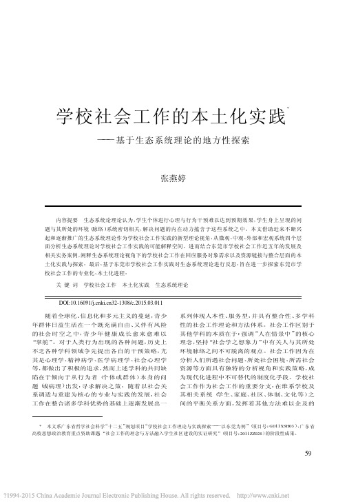 学校社会工作的本土化实践_基于生态系统理论的地方性探索_张燕婷