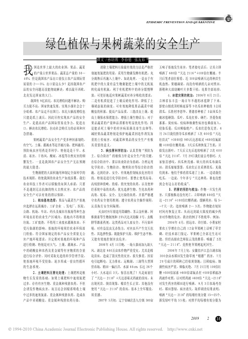 绿色植保与果树蔬菜的安全生产