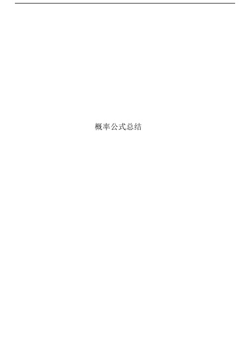概率公式总结