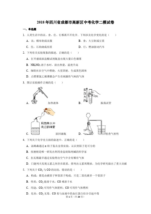 2018年四川省成都市高新区中考化学二模试卷(解析版)