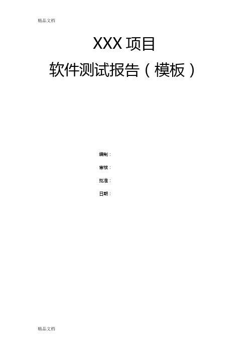 最新测试报告(模板)