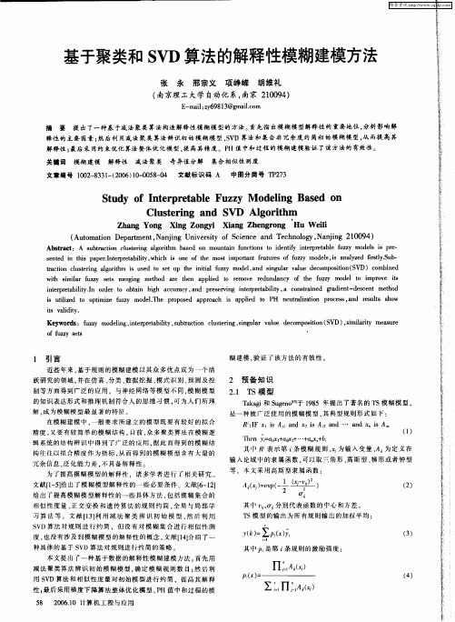 基于聚类和SVD算法的解释性模糊建模方法