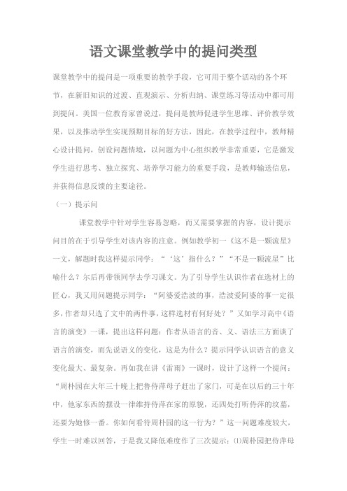 语文课堂教学中的提问类型