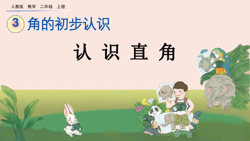 认识直角人教数学二年级上册PPT课件