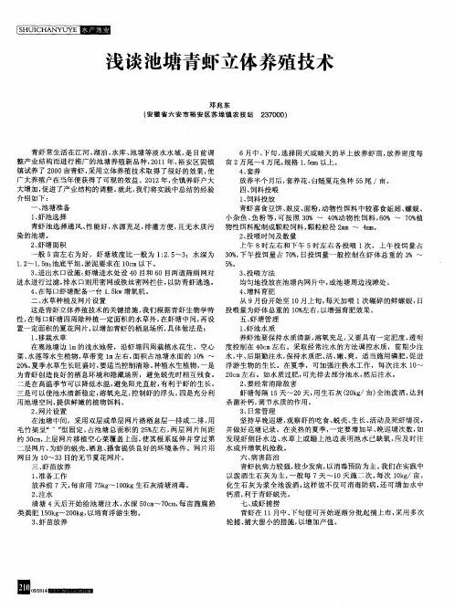 浅谈池塘青虾立体养殖技术
