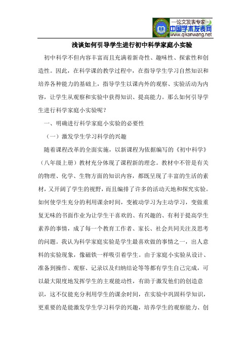 浅谈如何引导学生进行初中科学家庭小实验