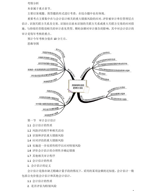 2020年注册会计师CPA 审计 第十七章 其他特殊项目的审计