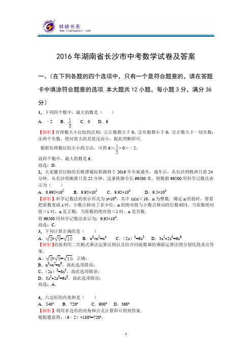 2016年湖南省长沙市中考数学试卷及答案