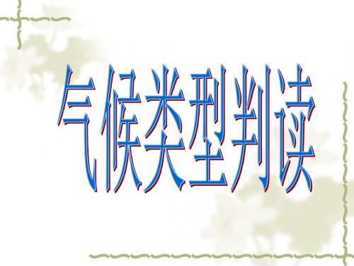 高考地理专题复习——气候类型的判断课件(共23张PPT)